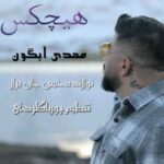 دانلود آهنگ مهدی آبگون هیچکس دانلود آهنگ مهدی آبگون هیچکس
