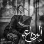 دانلود آهنگ مهراب الوداع ۳ دانلود آهنگ مهراب الوداع ۳