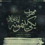 دانلود آهنگ مهراب و ایمان نولاو یکی بینمونه
