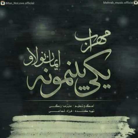 دانلود آهنگ مهراب و ایمان نولاو یکی بینمونه دانلود آهنگ مهراب و ایمان نولاو یکی بینمونه