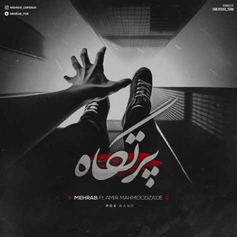 دانلود آهنگ مهراب پرتگاه