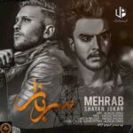 دانلود آهنگ مهراب سرباز