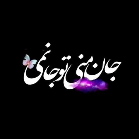 دانلود آهنگ جان منی تو جانمی دانلود آهنگ جان منی تو جانمی