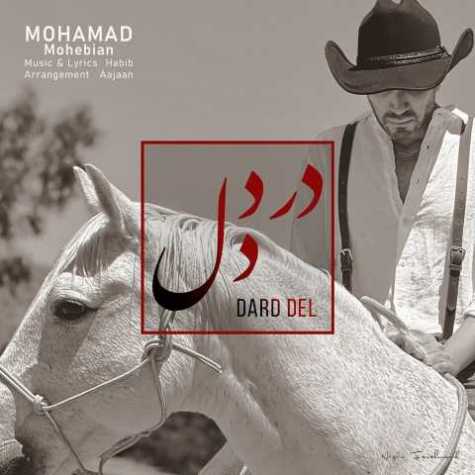 دانلود آهنگ محمد محبیان درد دل دانلود آهنگ محمد محبیان درد دل