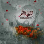 دانلود آهنگ محمد سعیدی ابواسحاقی لالایی لاله ها