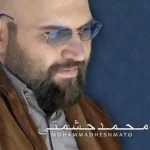 دانلود آهنگ ای دل بلایی دلبر محمد حشمتی