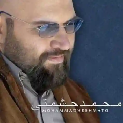 دانلود آهنگ ای دل بلایی دلبر محمد حشمتی دانلود آهنگ ای دل بلایی دلبر محمد حشمتی