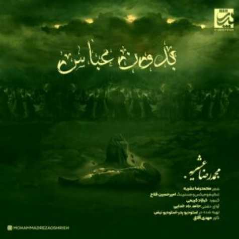 دانلود آهنگ محمدرضا عشریه بدون عباس دانلود آهنگ محمدرضا عشریه بدون عباس
