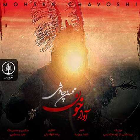 دانلود مداحی آواز خون محسن چاوشی