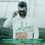 دانلود آهنگ مرتضی سرمدی مارالیم