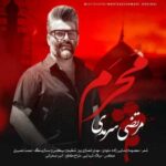 دانلود آهنگ مرتضی سرمدی محرم