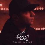دانلود آهنگ امید نصری این نیز بگذرد