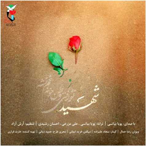 دانلود آهنگ پویا بیاتی شهید