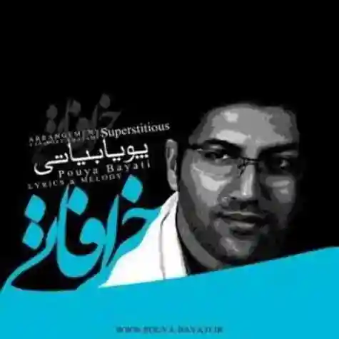 دانلود آهنگ پویا بیاتی خرافاتی