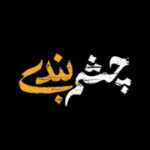 دانلود آهنگ تیتراژ پایانی سریال چشم بندی راغب دانلود آهنگ تیتراژ پایانی سریال چشم بندی راغب