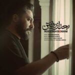 دانلود آهنگ روزبه بمانی بعد از رفتن دانلود آهنگ روزبه بمانی بعد از رفتن