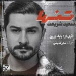 دانلود آهنگ سعید شریعت تنها دانلود آهنگ سعید شریعت تنها