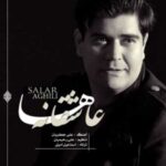 دانلود آهنگ سالار عقیلی عاشقانه ها دانلود آهنگ سالار عقیلی عاشقانه ها