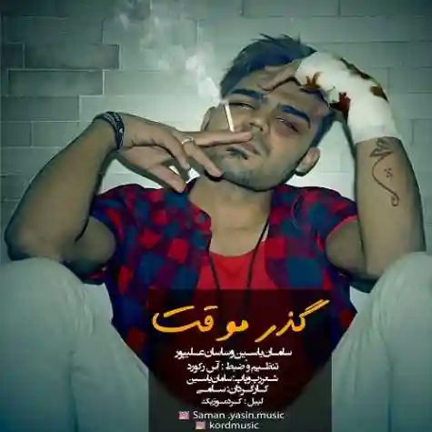 دانلود آهنگ سامان یاسین گذر موقت