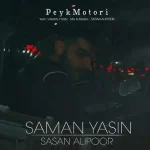 دانلود آهنگ سامان یاسین پیک موتوری