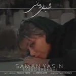 دانلود آهنگ سامان یاسین شیمی درمانی
