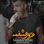 دانلود آهنگ سامان یاسین عروس عشقمه