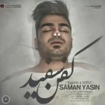 دانلود آهنگ سامان یاسین کفن سفید