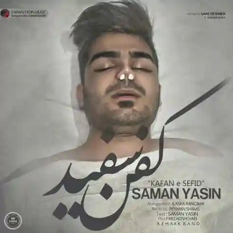 دانلود آهنگ سامان یاسین کفن سفید