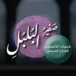 دانلود آهنگ عربی صوت صفیر البلبلی