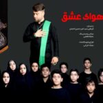 دانلود مداحی هوای عشق سید امیر حسین احمدی دانلود مداحی هوای عشق سید امیر حسین احمدی