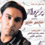 دانلود آهنگ شادمهر عقیلی یه پنجره با یه قفس