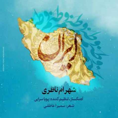 دانلود آهنگ شهرام ناظری وطنم ایران