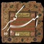 دانلود آهنگ شهرام ناظری امیر کبیر دانلود آهنگ شهرام ناظری امیر کبیر
