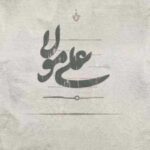 دانلود مداحی شیر هر مصاف حیدر دانلود مداحی شیر هر مصاف حیدر