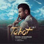 دانلود آهنگ سهیل غنی پور تابوت
