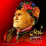 دانلود آهنگ سهراب محمدی شاره جان دانلود آهنگ سهراب محمدی شاره جان