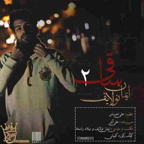 دانلود آهنگ ایمان نولایف ساقی ۲ دانلود آهنگ ایمان نولایف ساقی ۲