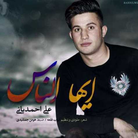 دانلود آهنگ علی احمدیانی ایها الناس