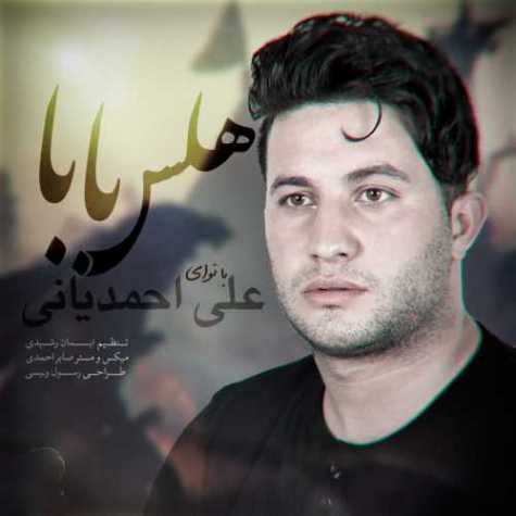 دانلود آهنگ علی احمدیانی هلس بابا دانلود آهنگ علی احمدیانی هلس بابا