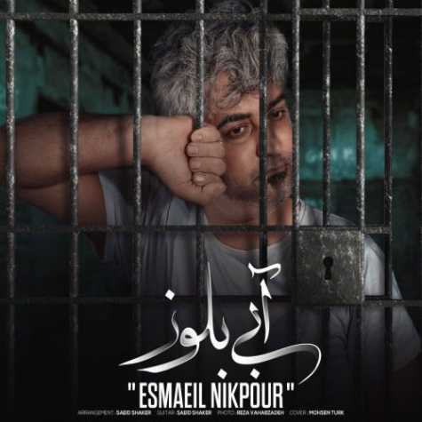 دانلود آهنگ اسماعیل نیکپور آبی بلوز