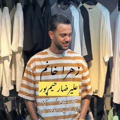دانلود آهنگ علیرضا رحیم پور زهرا خانم