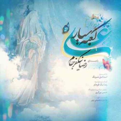 دانلود آهنگ رضا نیک فرجام علی کعبه سیار