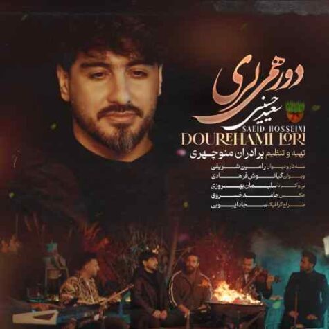 دانلود آهنگ سعید حسینی دور همی لری دانلود آهنگ سعید حسینی دور همی لری