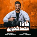 دانلود آهنگ محمد کجوری دادا دانلود آهنگ محمد کجوری دادا