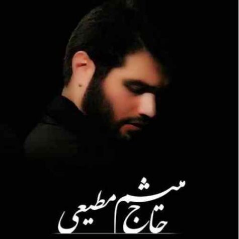 دانلود مداحی میثم مطیعی کربلا در کربلا می ماند