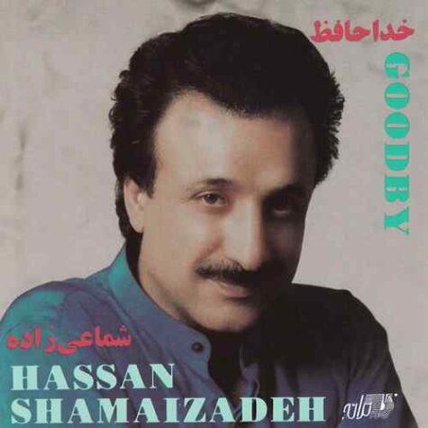 دانلود آهنگ حسن شماعی زاده ای شاخه پر گل قشنگم