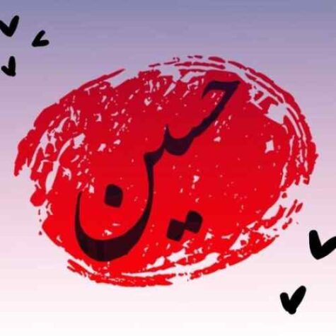 دانلود مداحی حمید علیمی کوفه به دلم رحمی نداره دانلود مداحی حمید علیمی کوفه به دلم رحمی نداره