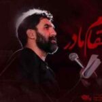 دانلود مداحی حمید علیمی نوه یل خیبر اومده یه نفر نه یه لشکر اومده