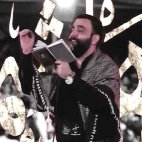 دانلود مداحی جواد مقدم ما دسته دسته جزو غلامان زینبیم