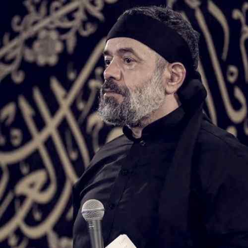 دانلود مداحی حاج محمود کریمی كوكب دردانه عصمت نگين اش